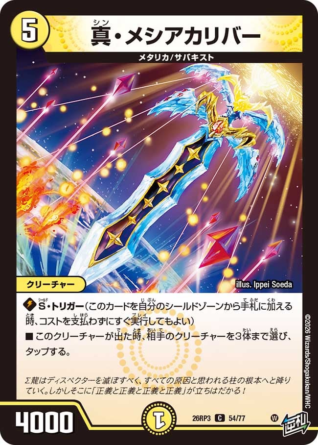 真･メシアカリバー(26RP354/77)